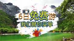 6日免費(fèi)游，我們替你買單