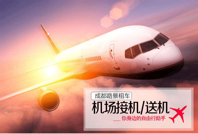 成都租車機場接送服務(wù)
