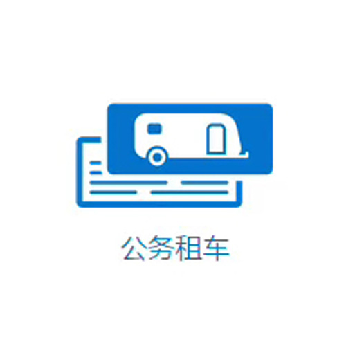 成都公務用車租賃公司——路景租車