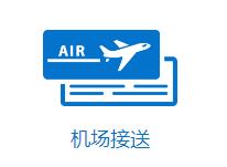 成都機場接送服務公司