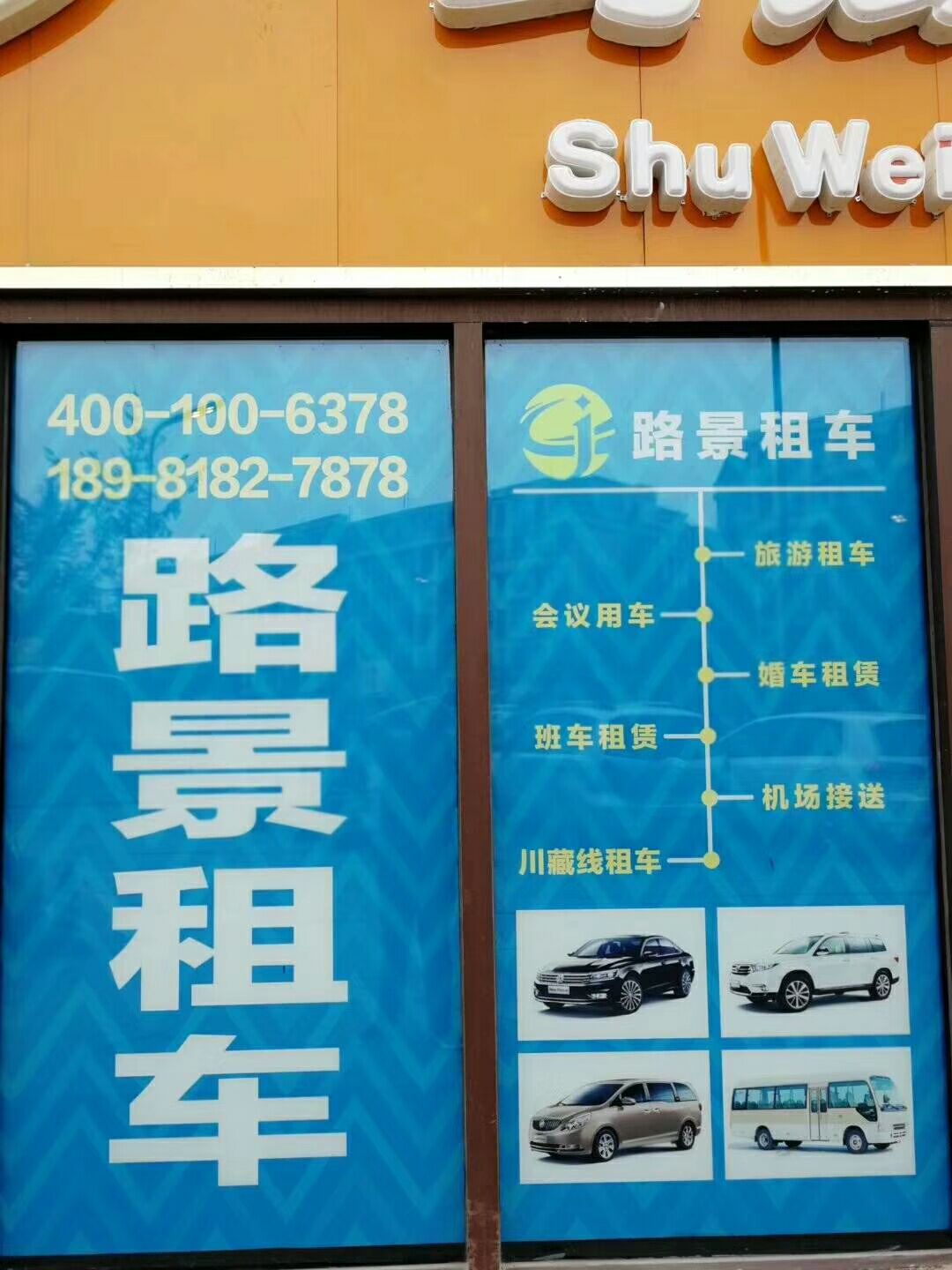 成都路景租車實體店