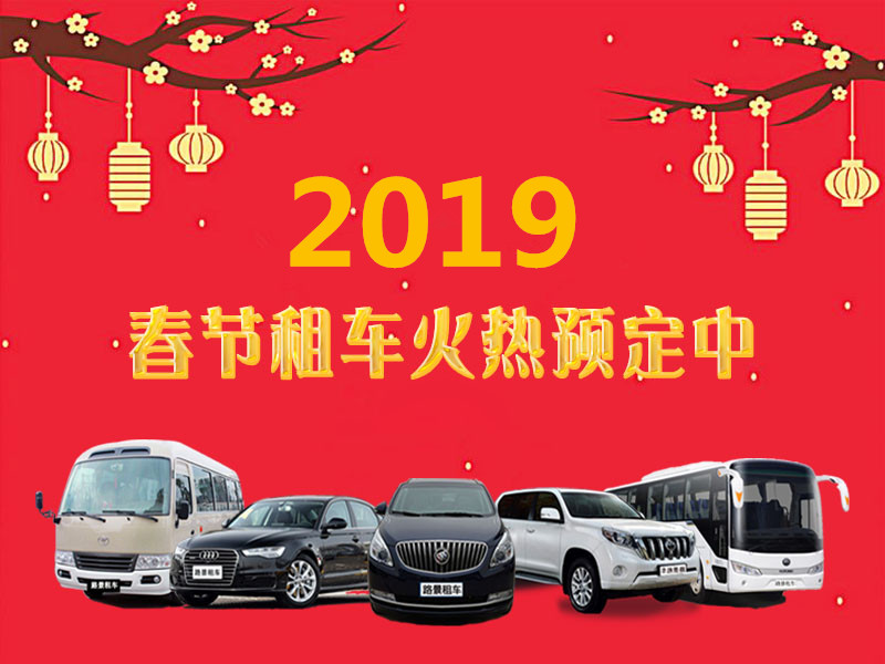 成都春節租車預訂
