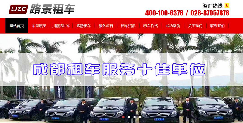 成都路景租車網