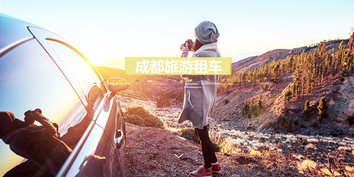 成都租車自駕游