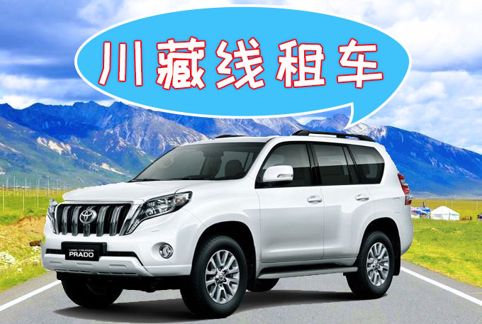 成都到拉薩租SUV車多少錢