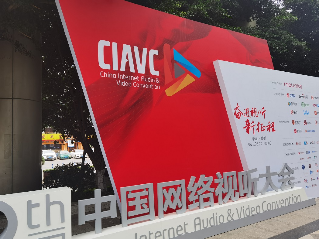 第九屆中國網絡視聽大會