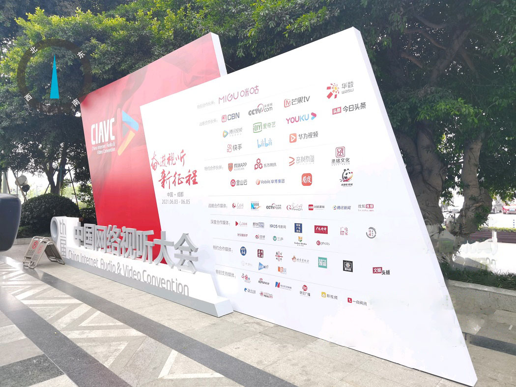 第九屆中國網絡視聽大會